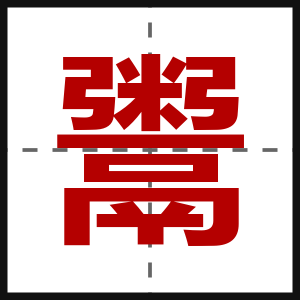 鬻