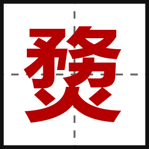 熃