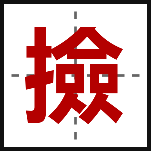 撿