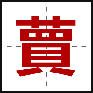 蕒