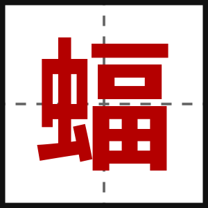 蝠