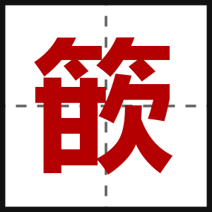 篏