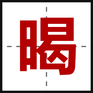 暍