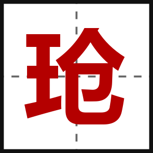 玱