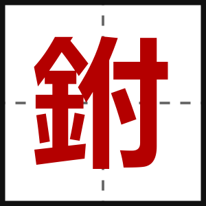 鉜