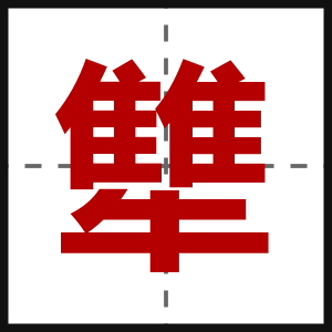 犨