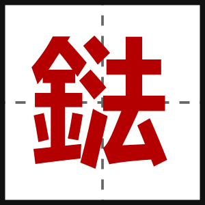鍅