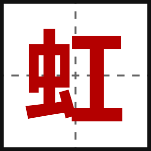虹