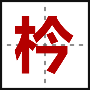 枔