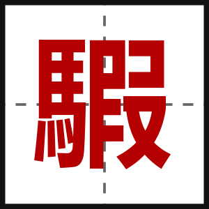 騢