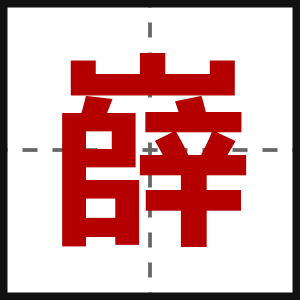 嶭
