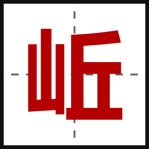 岴