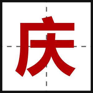 庆