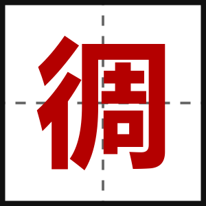 徟