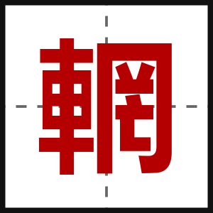 輞