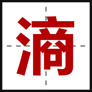 滳