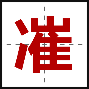 凗