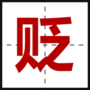 贬