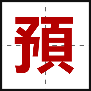 預