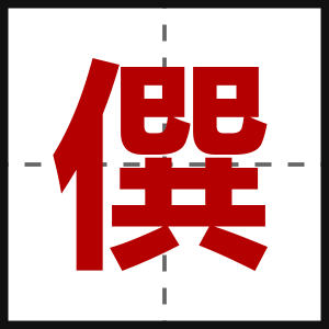 僎