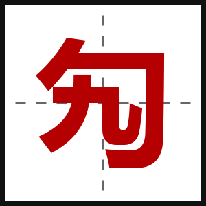 勼