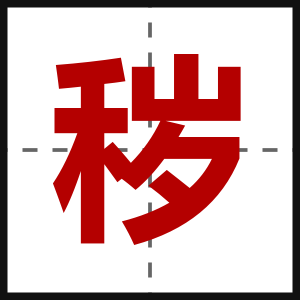 秽