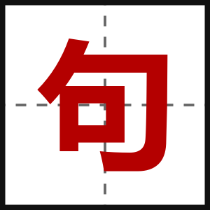 句