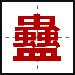 蠱