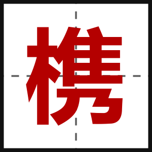槜