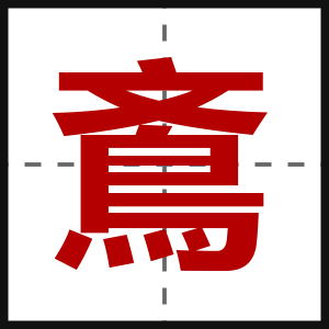 鴍