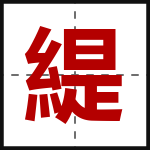 緹
