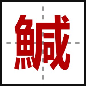 鰔