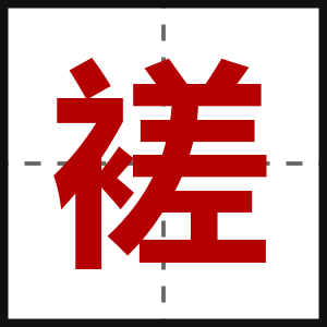 褨