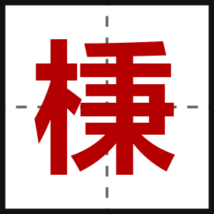 棅