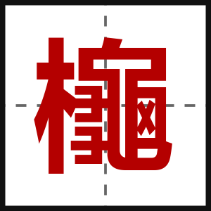 櫷