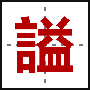 謚