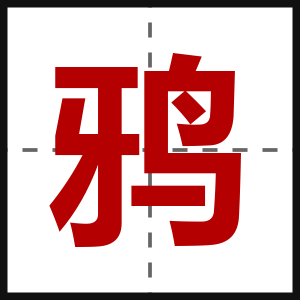 鸦