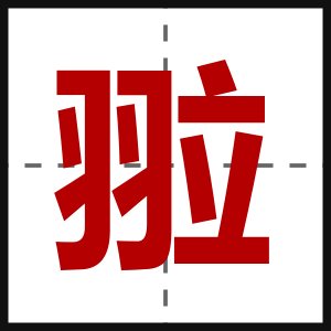 翋