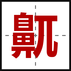 鼿