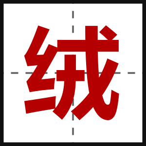 绒