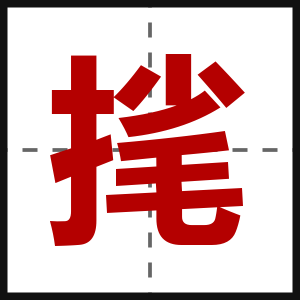 毮