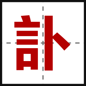 訃