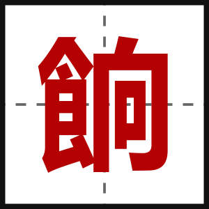 餉