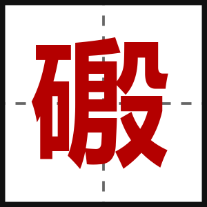 磤