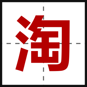 淘
