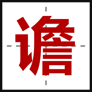 谵