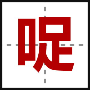 哫