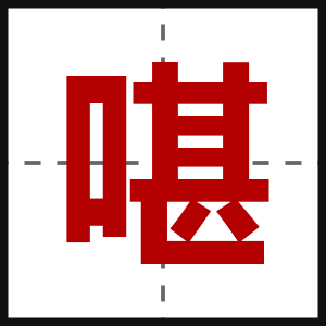 啿