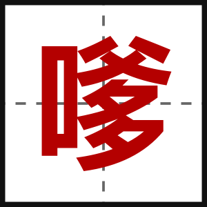 嗲