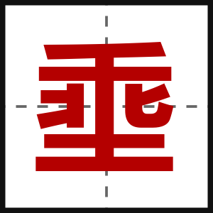 埀